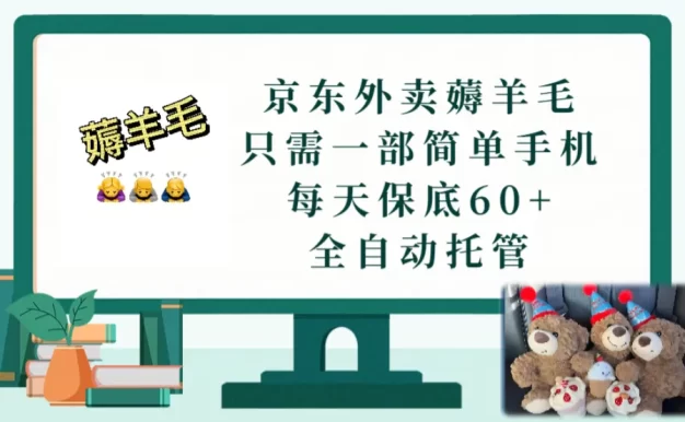 京东外卖薅羊毛,只需一部手机,上线只需点营业即可,每天保底60+,赚钱是如此简单