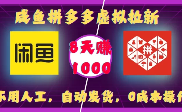 咸鱼拼多多虚拟拉新,不用人工,自动发货,0成本操作,8天赚1000