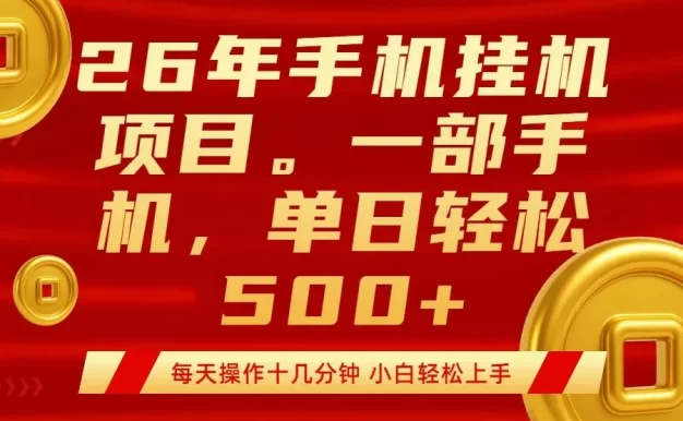 最强手机挂机项目,每天十几分钟,轻松日入500+