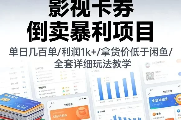 影视卡券倒卖暴利项目，单日几百单，利润1k+，拿货价低于闲鱼，全套详细玩法教学