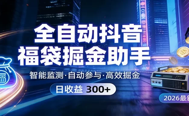 全自动抖音福袋掘金助手 24小时无人值守·一台设备日收益300+