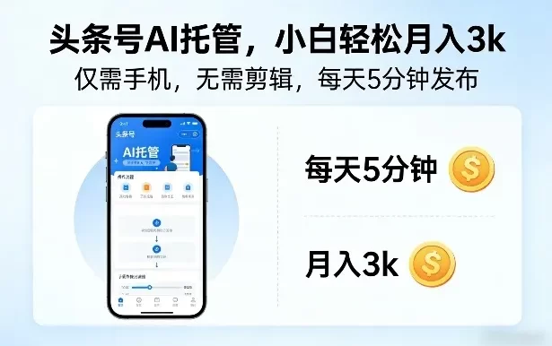 头条号AI托管,仅靠一部手机,不用剪辑视频,每天5分钟发布,小白躺入3k+