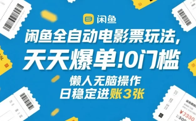 闲鱼全自动电影票玩法,天天爆单,0门槛,懒人无脑操作,日稳定进账3张+