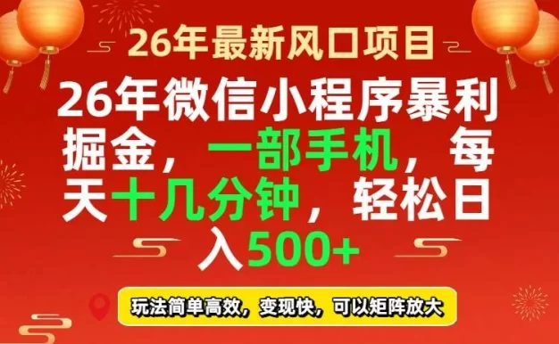 26年微信小程序最暴利玩法,每天十几分钟,稳稳日入500+