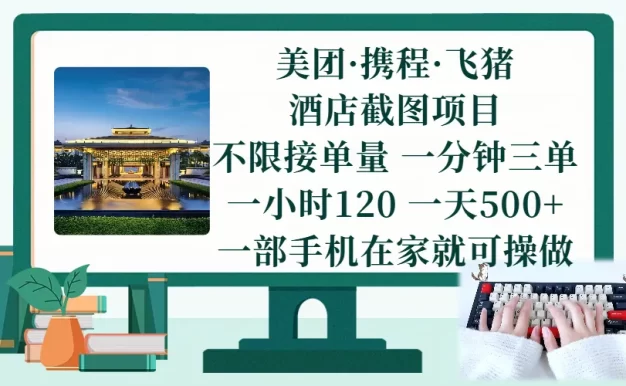 美团、携程、飞猪截图项目,一部手机在家做,不限接单量,一分钟三单,一小时120,一天500+