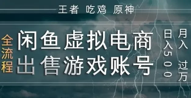 闲鱼虚拟电商之出售游戏账号,操作简单,月入1W+,全流程操作教学