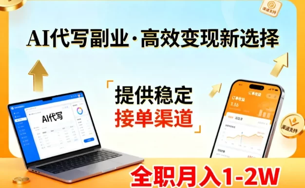AI代写副业,高效变现,提供渠道,永不失业副业兼职 全职月入1-2W【SOP手册】