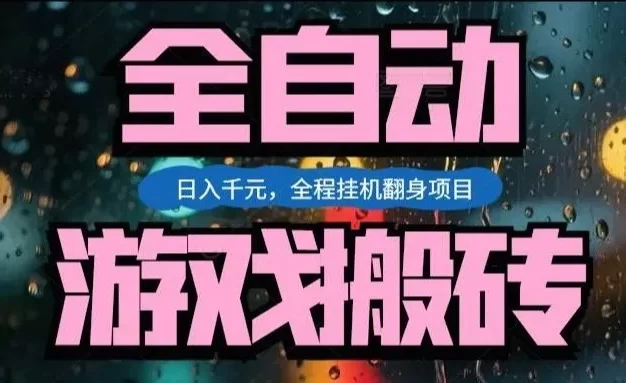 热门游戏搬砖翻身项目,日入1k+,操作简单,上手快全自动无需人工干预