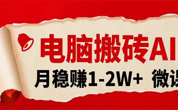 电脑搬砖,用AI来做微课PPT,月稳赚1-2W+,你只管执行就行,课程送免费接单渠道!