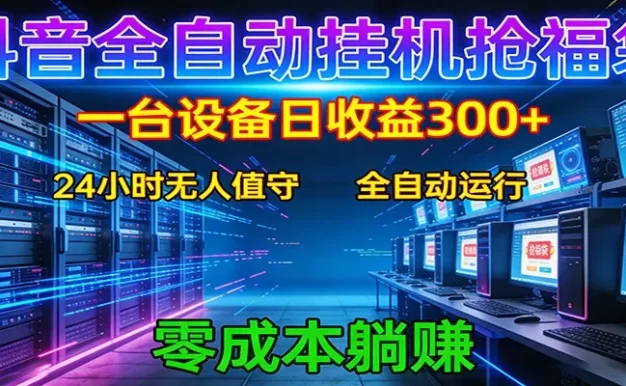 抖音全自动福袋挂机:单设备日入300+,零门槛、易操作、可批量放大