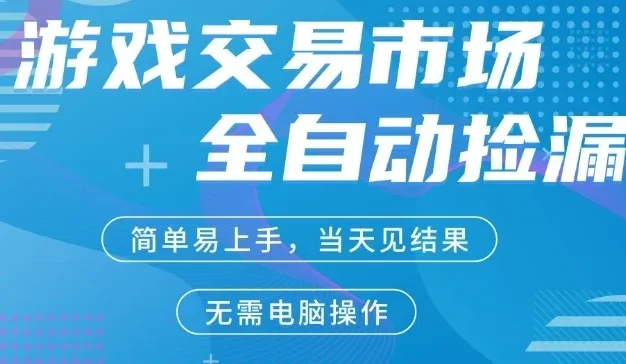 CS2游戏市场全自动捡漏賺米,市场庞大,手机即可完成所有操作,简单轻松,支持任何形式验证,稳定运行多年