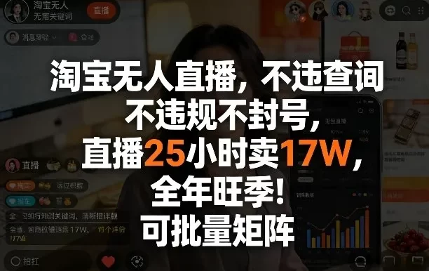 淘宝无人直播,不违规不封号,直播25小时卖17W,全年旺季!可批量矩阵