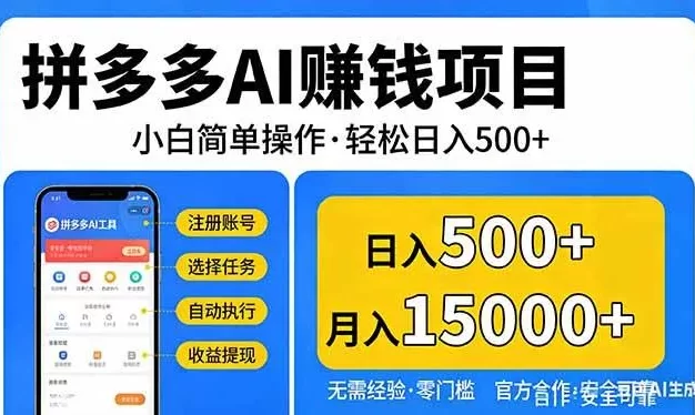 拼多多AI赚钱项目,小白简单操作,轻松日入500+