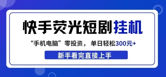 快手荧光短剧挂G项目,无脑操作,单日一天轻松300+,看完直接上手