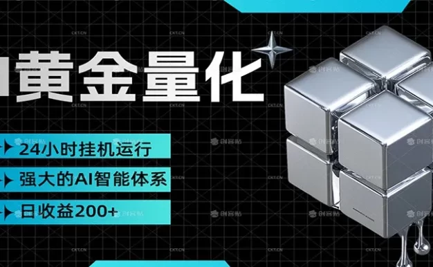 黄金量化挂机,小资金撬动大利润,日收益200+,简单无脑,小白也能无脑上手