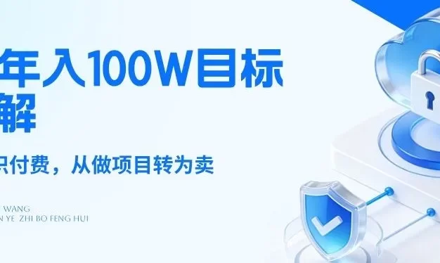 26年年入100W目标拆解:做知识付费,从做项目转为卖项目