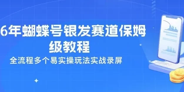26年蝴蝶号银发赛道保姆级教程,全流程多个易实操玩法实战录屏