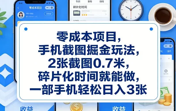 零成本项目,手机截图掘金玩法,2张截图0.7米,碎片化时间就能做,一部手机轻松日入3张
