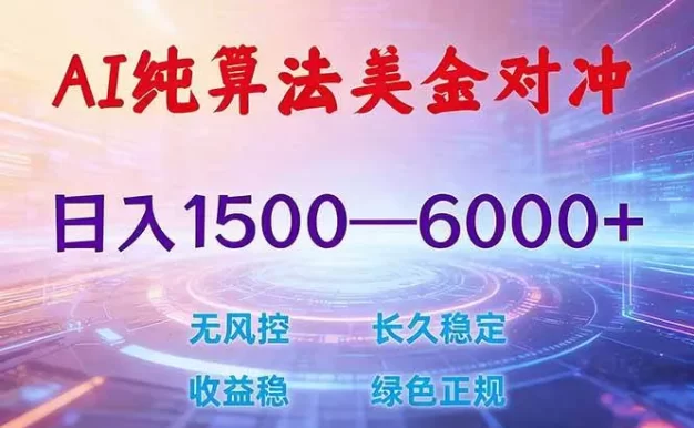 2026 全新美金对冲项目,不套平台赠金,不封号,纯算法对冲,日入 1500-6000+