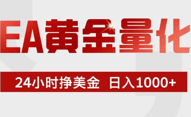 EA黄金量化,24小时不间断挣美金,小白轻松入手,日入1000+