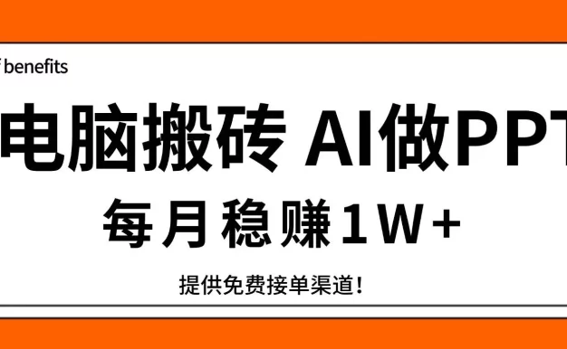 电脑搬砖,用AI来做PPT,每月稳赚1W+,提供免费接单渠道!你只管执行就行