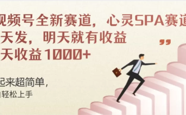 视频号巨火赛道,心灵SPA赛道,做起来超简单,每天收益800+