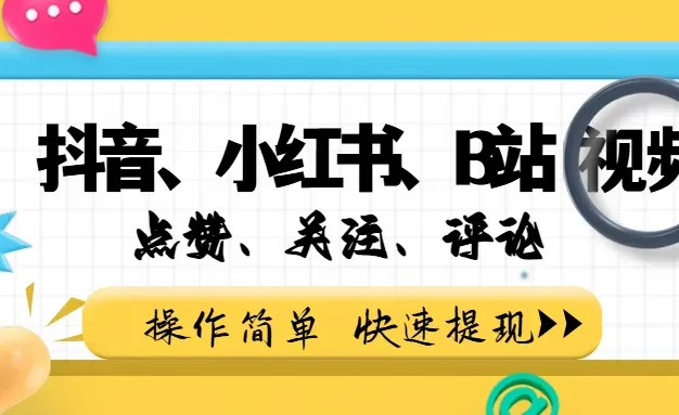 小而美的项目,抖音、小红书、B站视频点赞、关注、评论