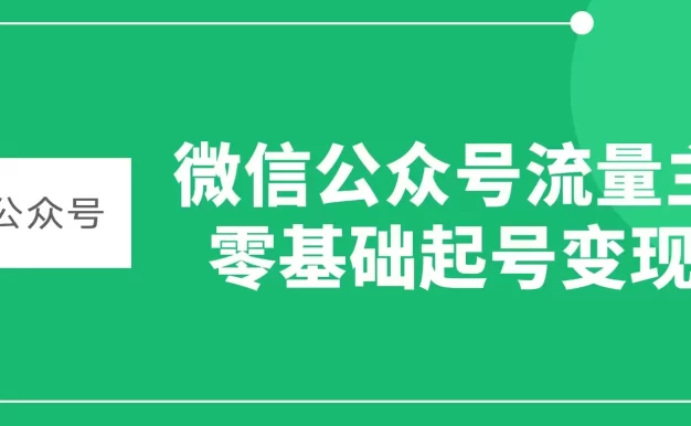 微信公众号流量主,零基础起号变现。