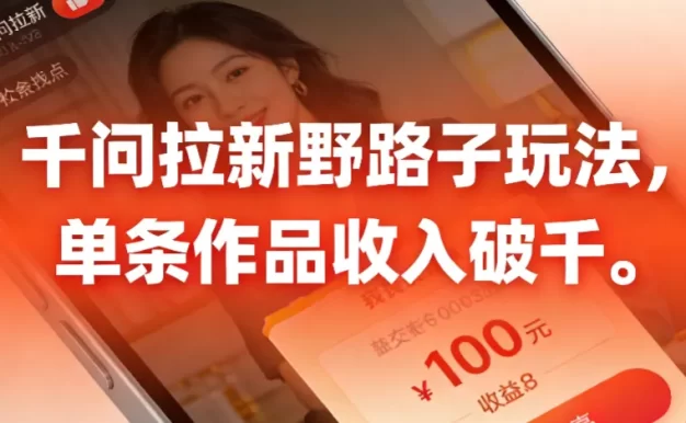 千问拉新野路子玩法,实测单条作品可以破千