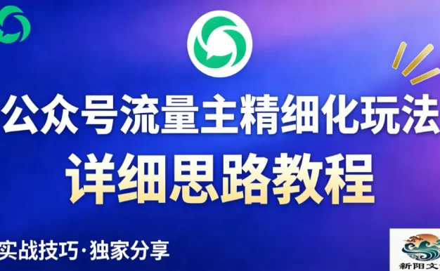 公众号流量主全新2.0玩法自营(精细化运营)月入6k+