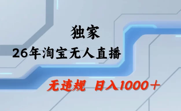 淘宝无人直播,不违规不封号,直播25小时卖17万,全年旺季!可批量矩阵