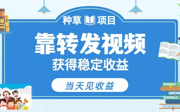 全新种草项目,只需每日转发视频,即可收获稳定收益,不看播放量、不看粉丝量、不看真实实名、全天随时做任务,一个任务2分钟完成,每天稳定300+