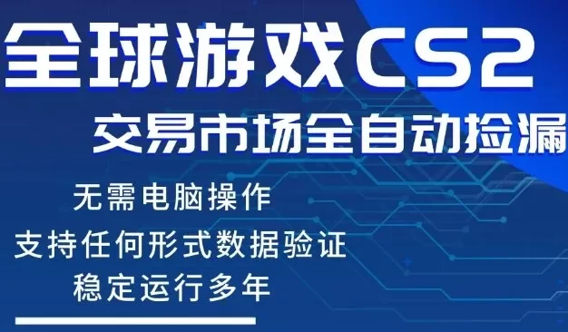 CS2游戏云自动操作，一键批量捡漏，稳健变现超久(可验证)，小白轻松入门，手机即可完成全部操作