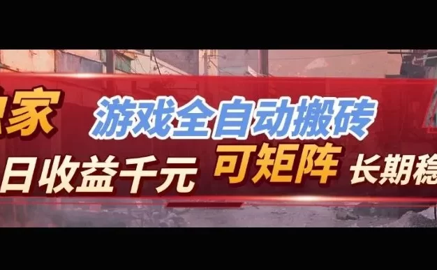 【独家技术】游戏全自动搬砖变现，日收益1k+，可矩阵，长期稳定