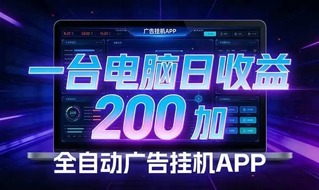 全自动广告挂机 · 被动收益终端,单机稳定日收益200+,零门槛
