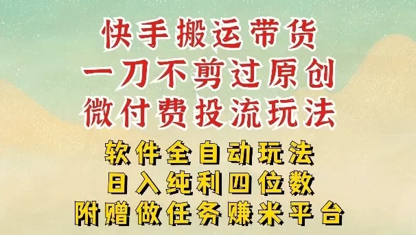 2026最新最全快手搬运带货方法,一刀不剪过原创,轻松带你日入四位数【揭秘】