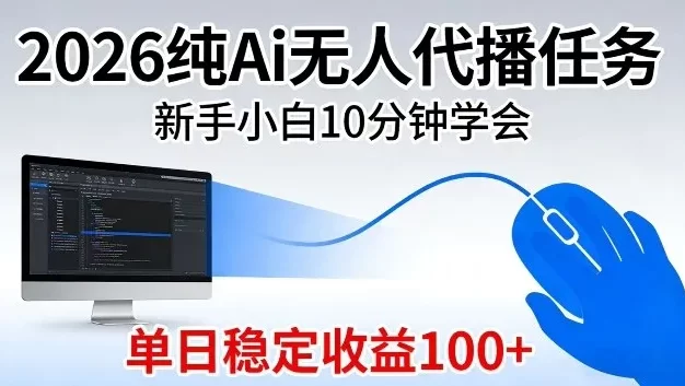 2026纯Ai无人代播任务,新手小白10分钟学会,单日稳定收益100+