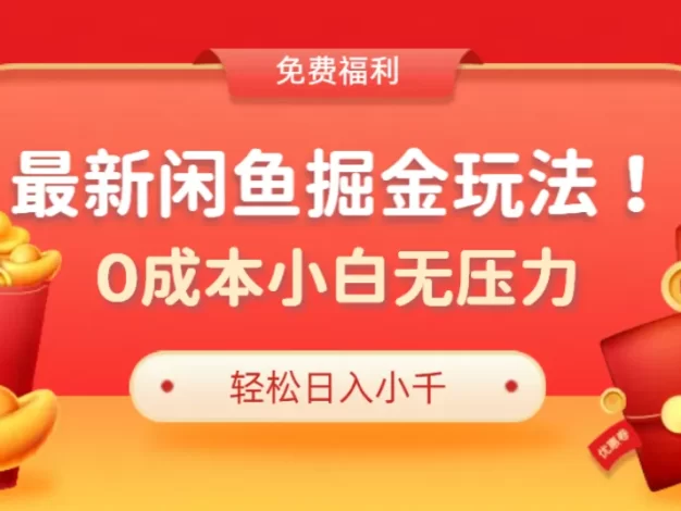 最新咸鱼掘金玩法2.0,更新玩法,0成本小白无压力,多种变现轻松日入过千