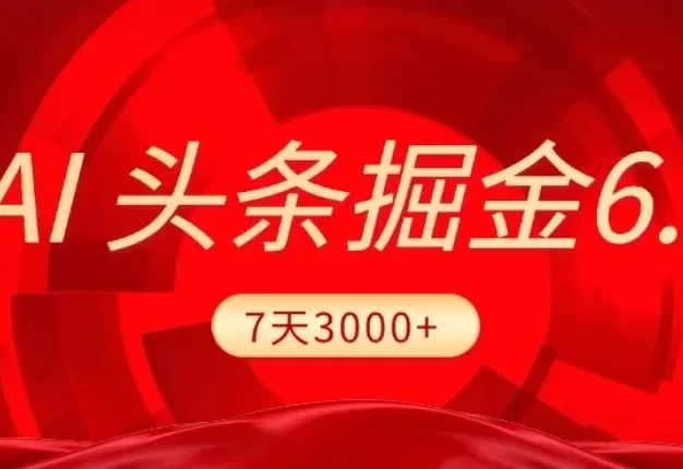 2026最新AI头条6.0,7天挣了3000+,操作很简单,小白可以照做(附详细教程)