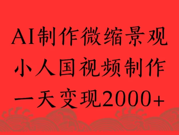 AI制作微缩景观,小人国视频制作,一天变现2000+