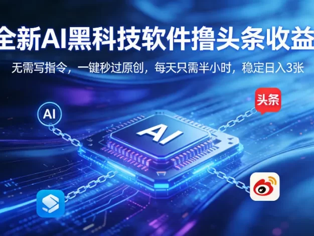 全新AI黑科技软件撸头条收益!无需写指令,一键秒过原创,每天只需半小时,稳定日入3张