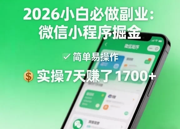 2026小白必做副业：微信小程序掘金，简单易操作，实操7天賺了1700+