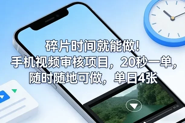 碎片时间就能做!手机视频审核项目,20秒一单,随时随地可做,单日4张+