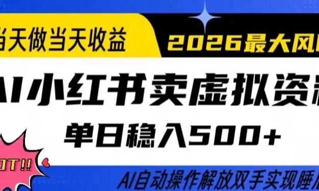当天做当天收益,AI小红书卖虚拟资料单日稳入5张+,AI自动操作,解放双手实现睡后收入