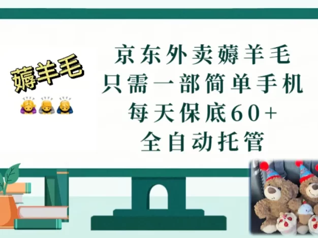 京东外卖薅羊毛，只需一部手机，上线只需点营业即可，每天保底60+，赚钱是如此简单