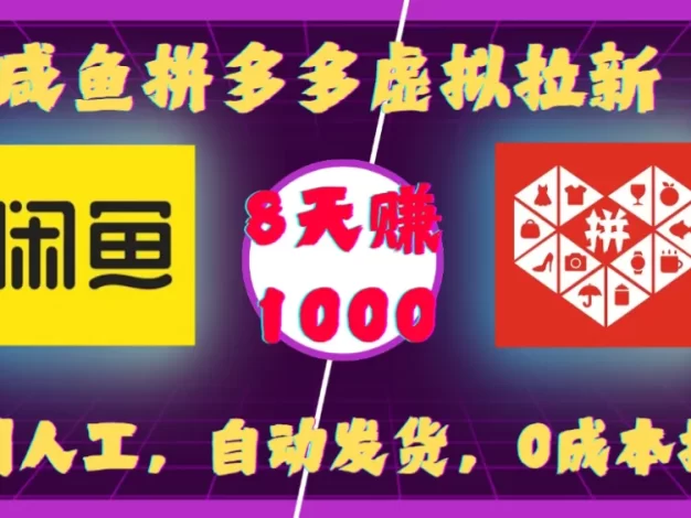 咸鱼拼多多虚拟拉新,不用人工,自动发货,0成本操作,8天赚1000