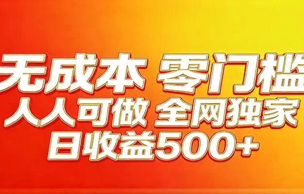 全网独家,小白必做副业!稳定日入400+,超级简单,每天操作十分钟!