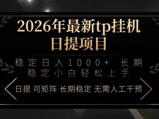 2026年最新tp挂机日提项目:稳定日入1000+小白轻松上手