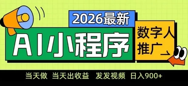 2026最新AI数字人小程序推广项目,当天做当天出收益,发发视频,日入9张