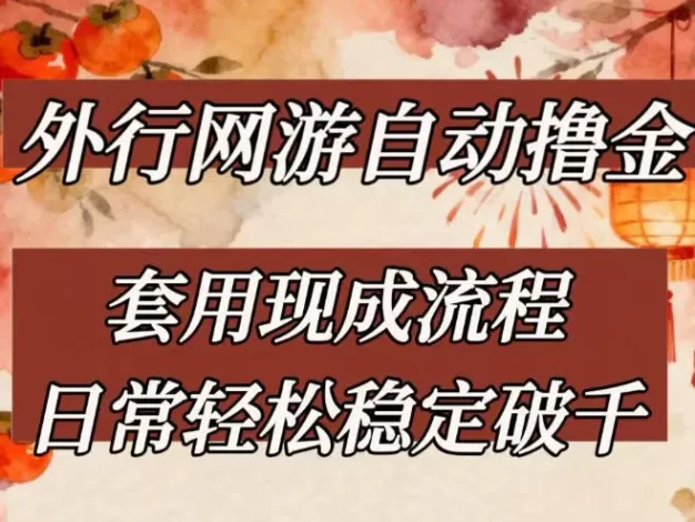 外行网游全自动撸金，套用现成流程，日常轻松稳定破千